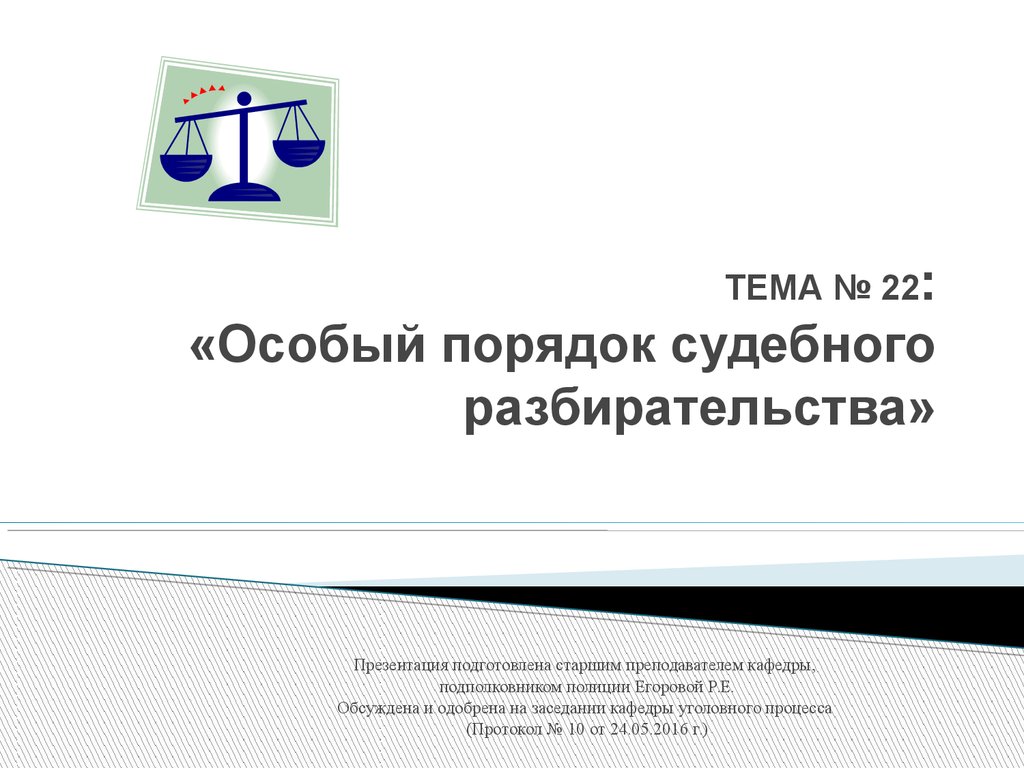 2 особый порядок принятия судебного решения при согласии обвиняемого с предъявленным ему обвинением