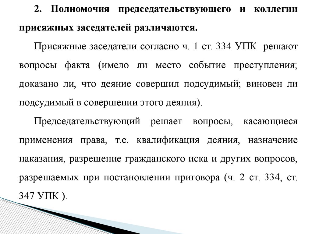 Дела с присяжными заседателями упк. Компетенция присяжных заседателей. Полномочия судьи и присяжных заседателей. Компетенция суда присяжных. Формирование коллегии присяжных заседателей УПК.