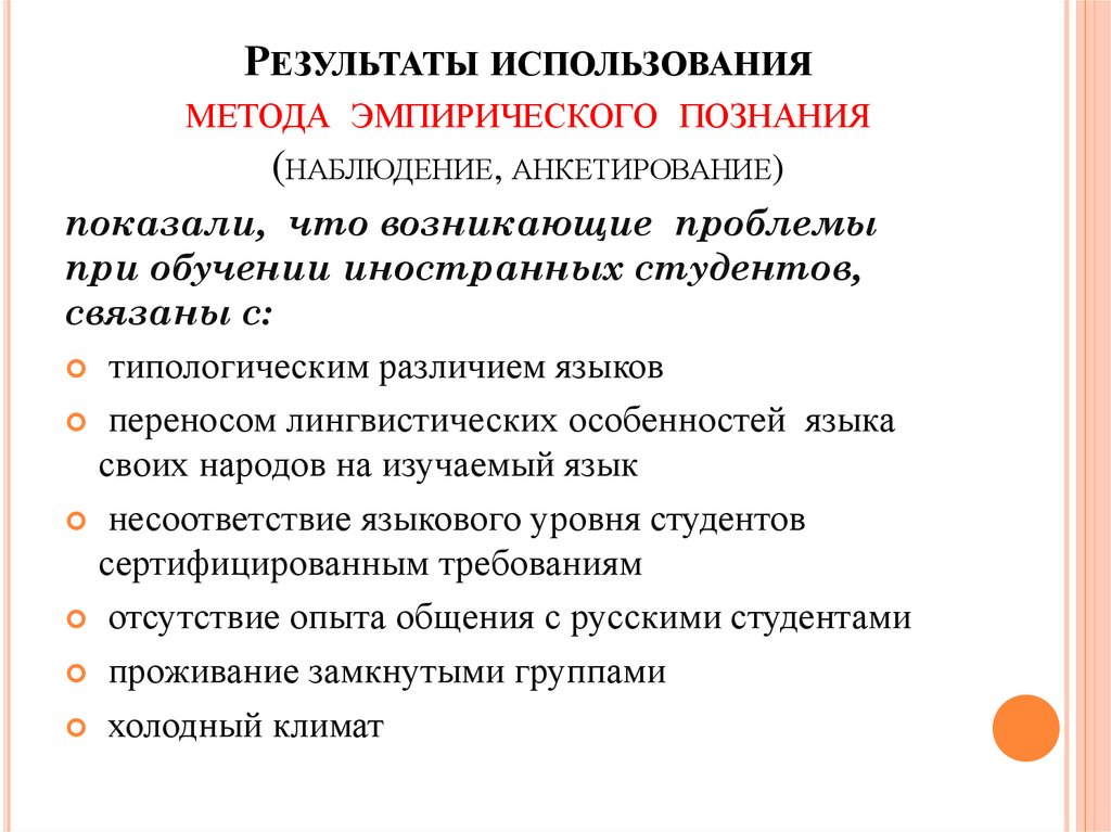 Метод наблюдения анкетирование. Методы эмпирического познания анкетирование. Проблемы адаптации иностранных студентов. Метод наблюдения в социальном познании. Эмпирические методы социального познания.