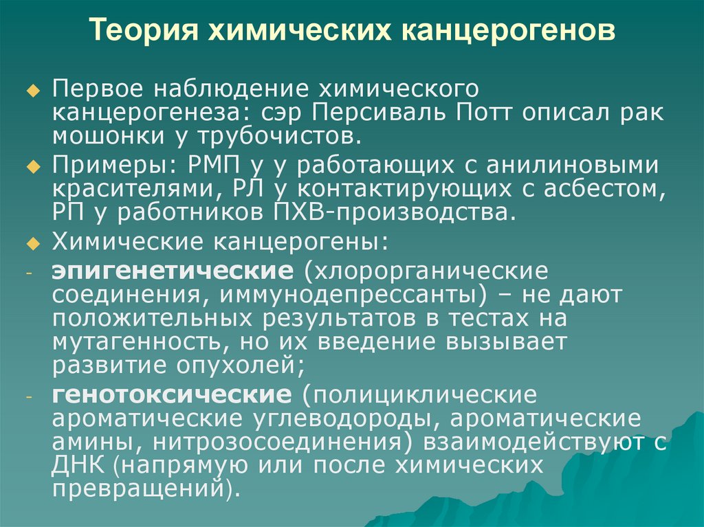 Химические канцерогены. Теория химических канцерогенов. Стадии химического канцерогенеза. Этапы химического канцерогенеза. Теория канцерогенеза химическая теория.