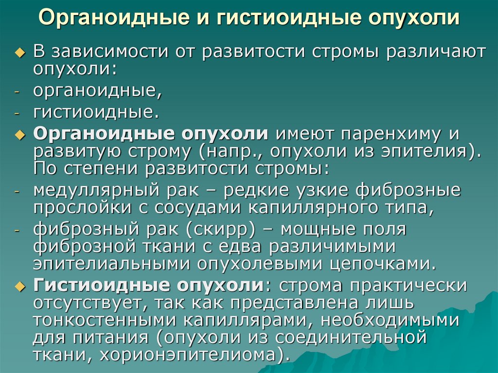 1 тип опухоли. Органоидные и гистиоидные опухоли. Особенности строения опухолей. Гистиоидный Тип опухоли.