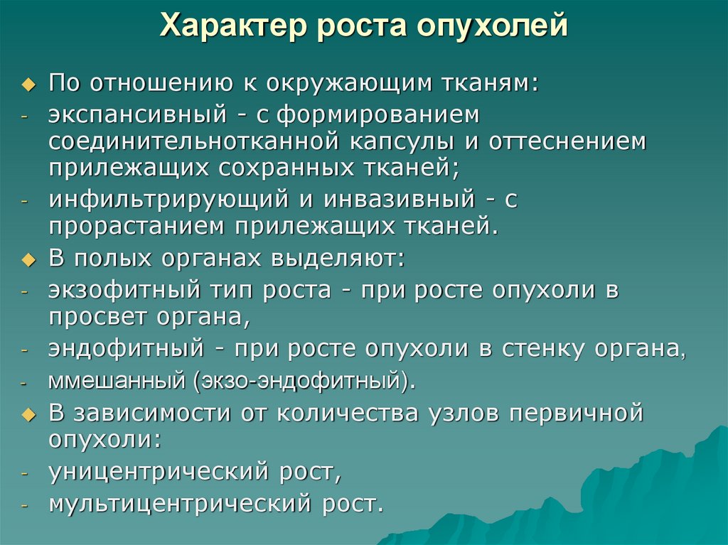 Характер роста