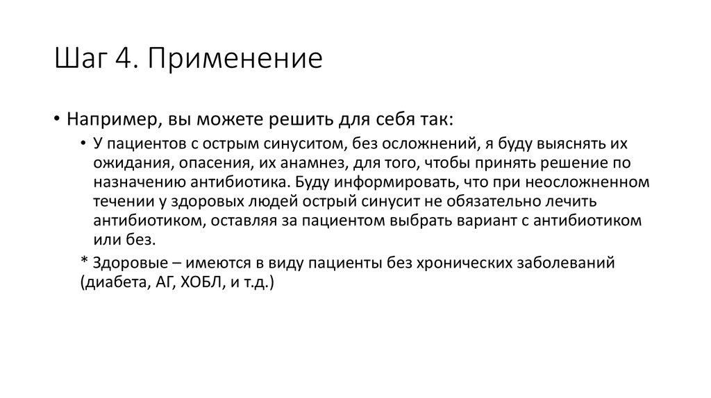 Шаг 4. Применение