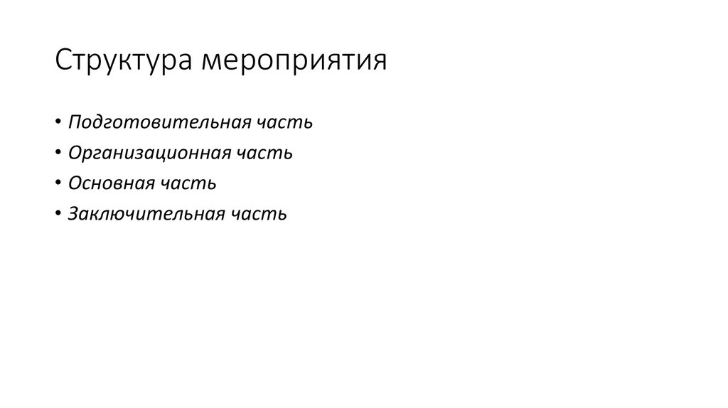 Структура мероприятия. Организационная структура мероприятия. Структура мероприятия пример. Структура мероприятия образец.