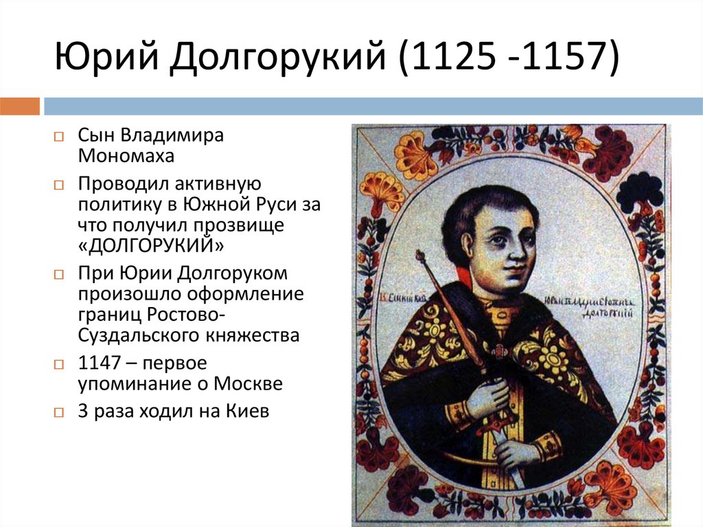 Юрий Долгорукий (1125 -1157)