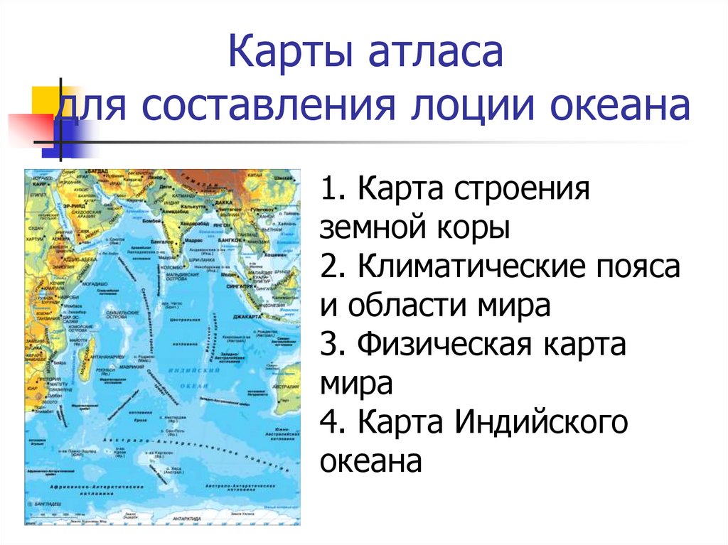 Соответствие особенностей океанов. Лоция индийского океана. Лоция Тихого океана.