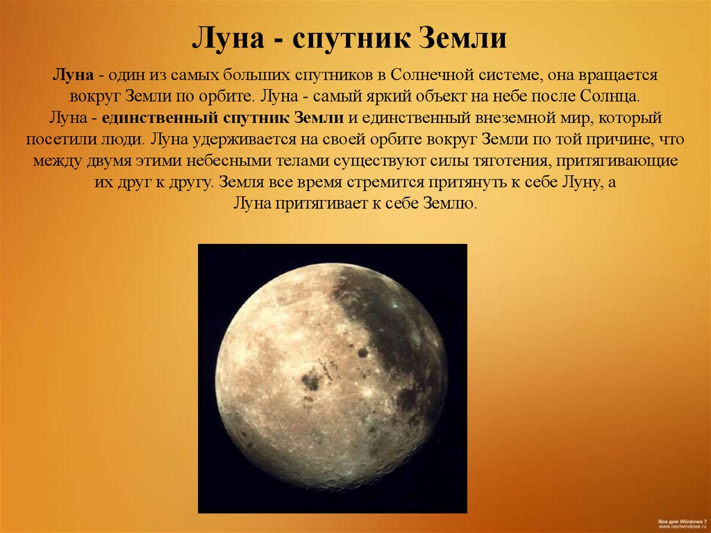 Луна это планета солнечной. Рассказ о Луне. Доклад про луну. Луна Спутник земли. Луна краткое описание.