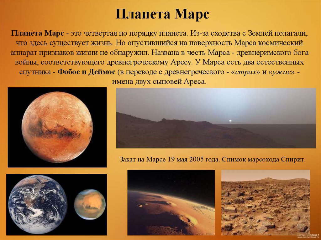 Почему планета марс. Информация о планете Марс. Описание планеты Марс для 4 класса. Про планету Марс для 5 класса. Рассказ про Марс 2 класс окружающий мир.