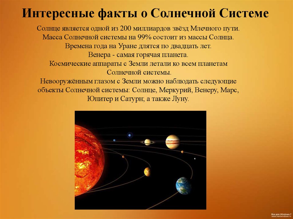 Про систему планеты. Интересные факты о солнечной системе. Интересные факты о планетах солнечной. Солнечная система презентация. Планеты солнечной системы интересные факты.