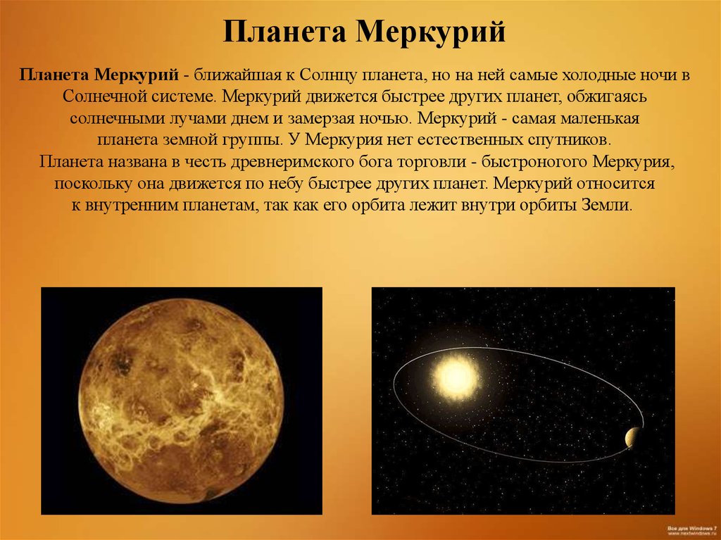 Сообщение о меркурии. Планеты солнечной системы рассказы Меркурий. Рассказ о планете Меркурий 4 класс окружающий мир. Рассказ про Меркурий для 4 класса. Доклад про планету Меркурий 2 класс окружающий мир.