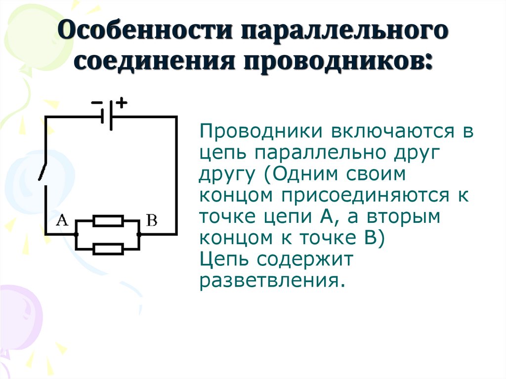 Последовательное и параллельное соединение 8 класс презентация