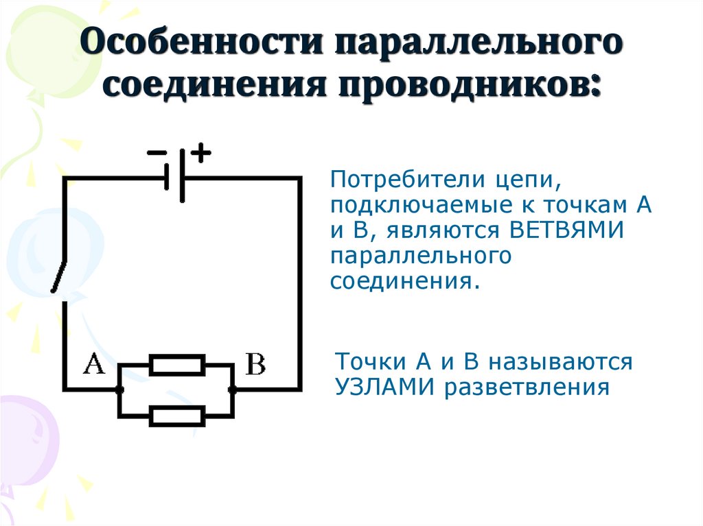 Схема параллельного соединения потребителей