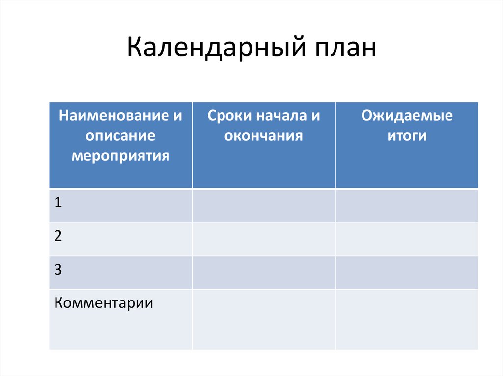 Календарный план