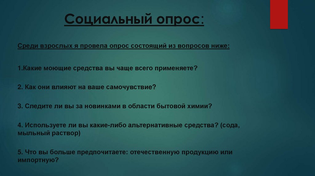 Влияние моющих средств на организм человека проект