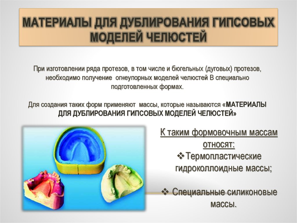 Формовочные материалы в стоматологии презентация