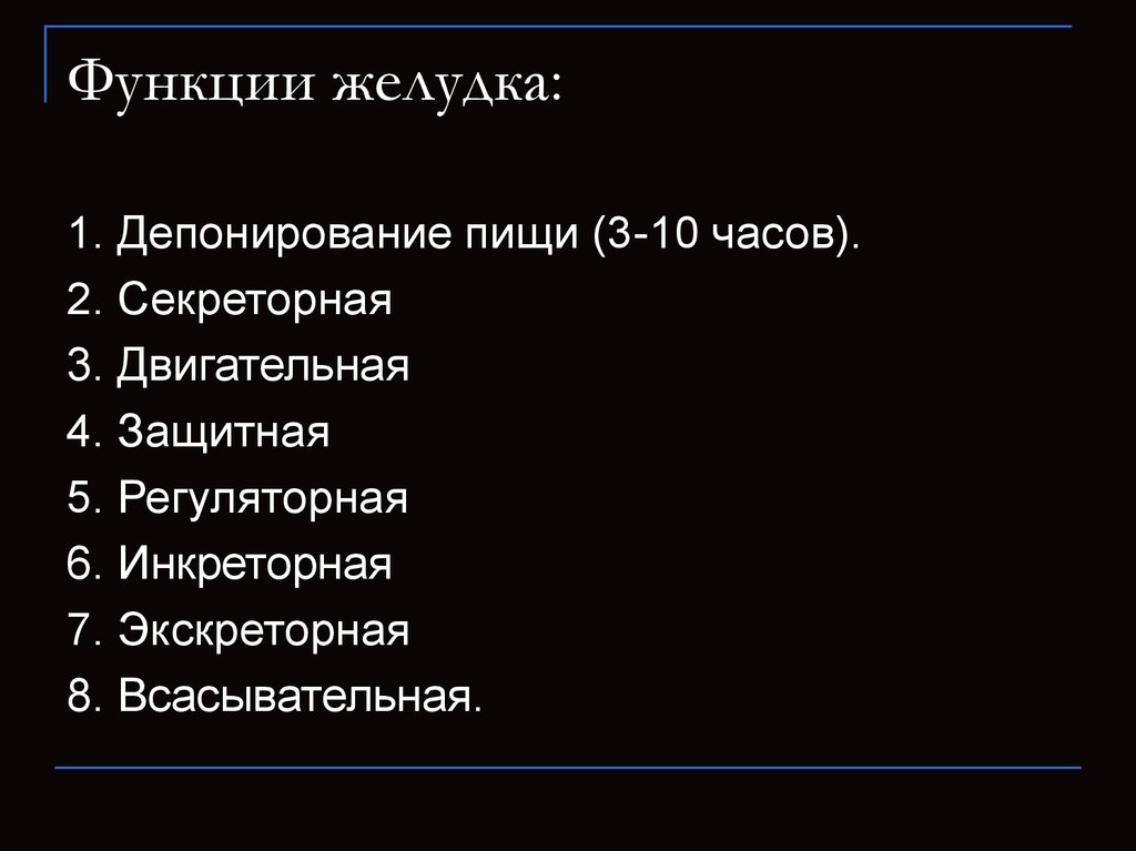 Функции желудка. Функции желудка человека. Функции желудка депонирование пищи. Депонирование в желудке это.