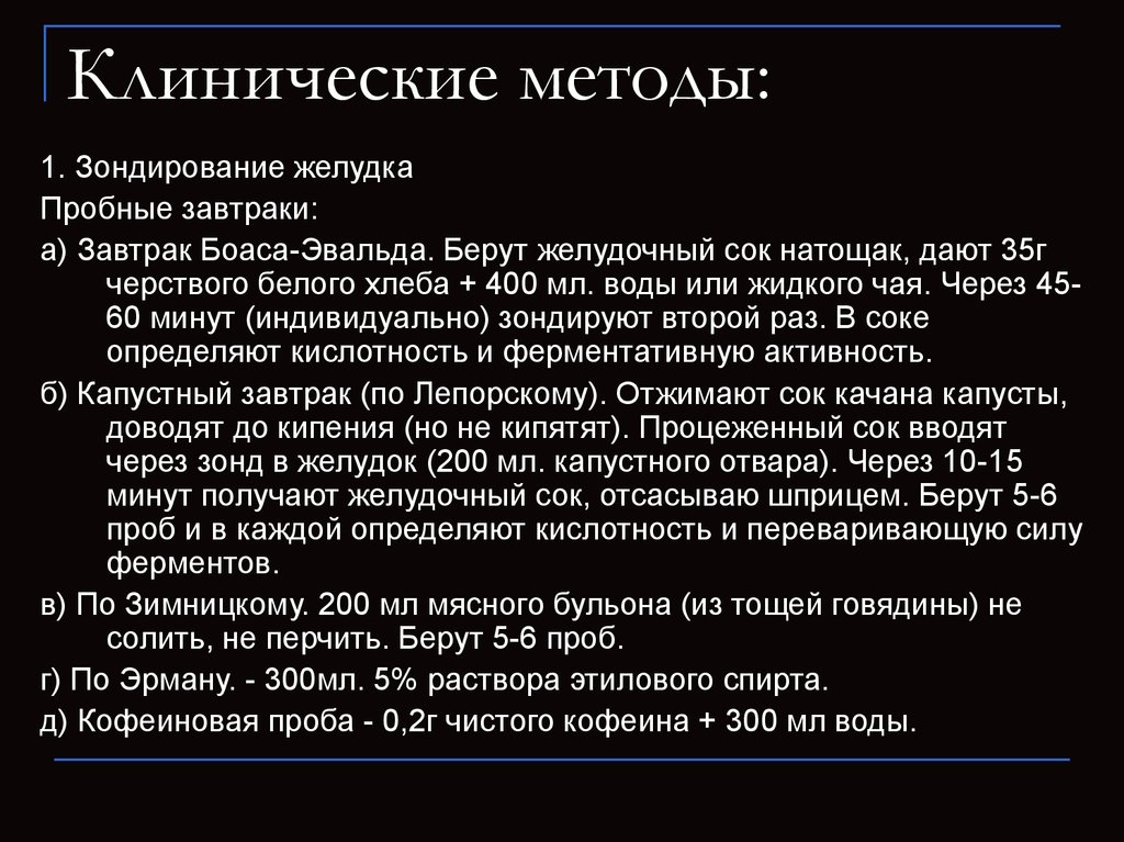 Клинический метод. Пробные Завтраки и функциональные пробы. Пробный завтрак Боаса-Эвальда. Парентеральные пробные Завтраки. Методика Боаса Эвальда.