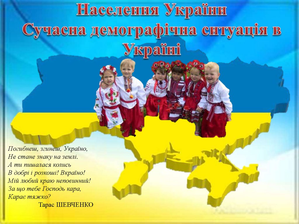 Населення України Сучасна демографічна ситуація в Україні