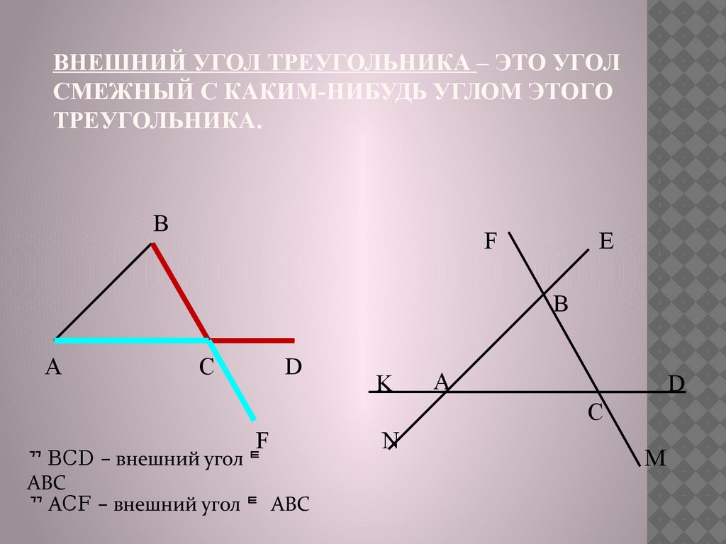 Прилежащие углы в треугольнике. Смежные углы в треугольнике. Смежные и внешние углы. Не смежный внешний угол. Как найти смежный угол треугольника.