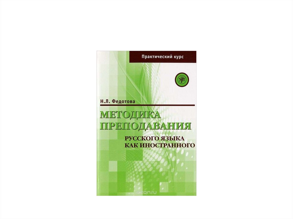 А н щукин методика. Методика преподавания русского языка как иностранного. Методика Федотовой. Н Л Федотова методика преподавания РКИ. Матрёшка. Элементарный практический курс русского языка 2019.