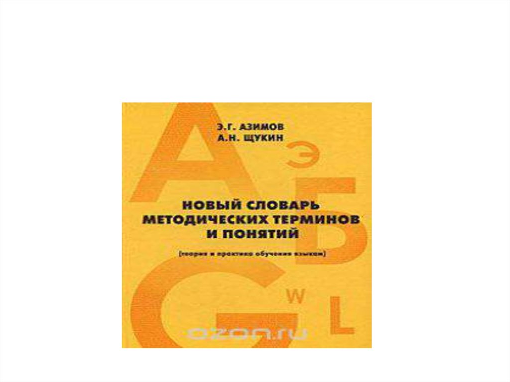 Азимов словарь методических терминов