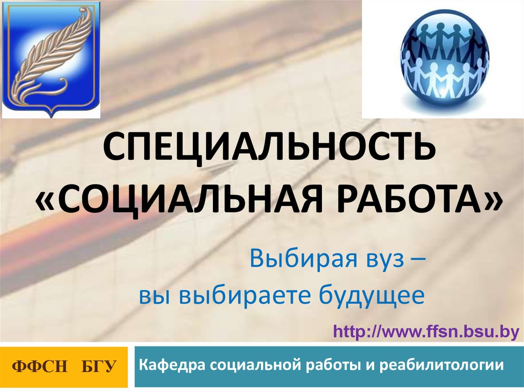 Специализация социальной работы. Социальная работа специальность. Специализация социального работника. Специализации соц работы.