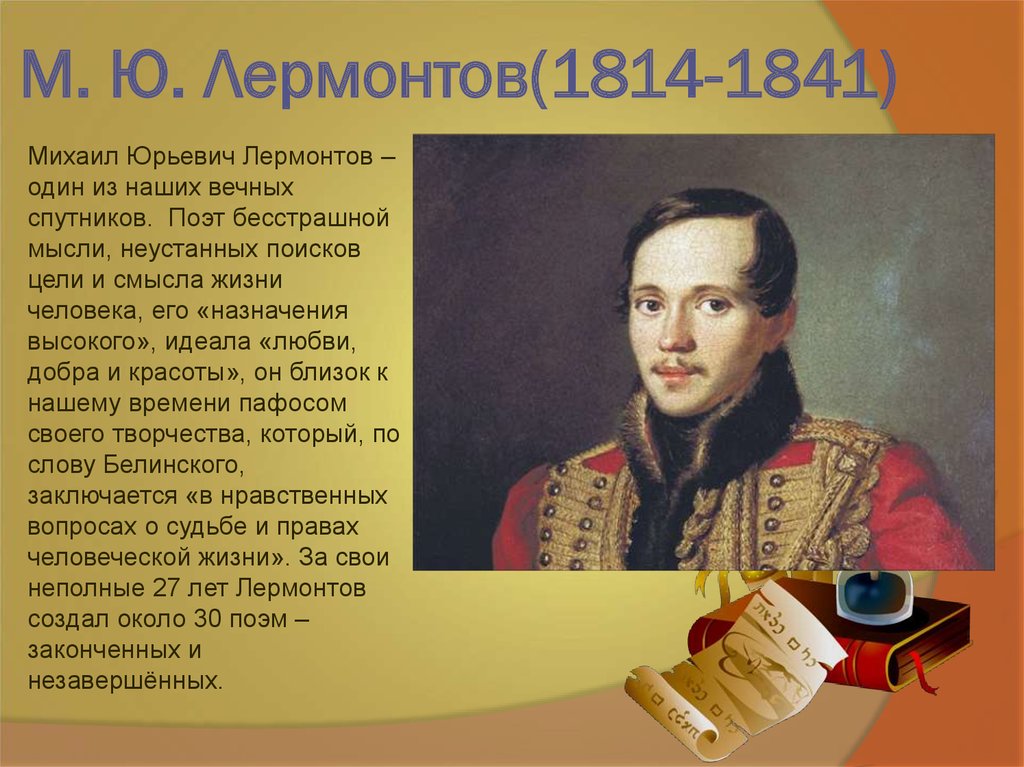 Какой была жизнь лермонтова. М.Ю. Лермонтов (1814-1841). М.Ю. Лермонтова (1814-1841.