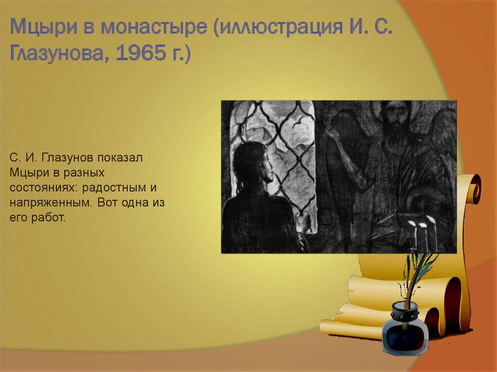 Что мцыри говорит о монастыре. Мцыри монастырь. Глазунов Мцыри. Глазунов Мцыри в монастыре. Мцыри иллюстрация и. с. Глазунова.