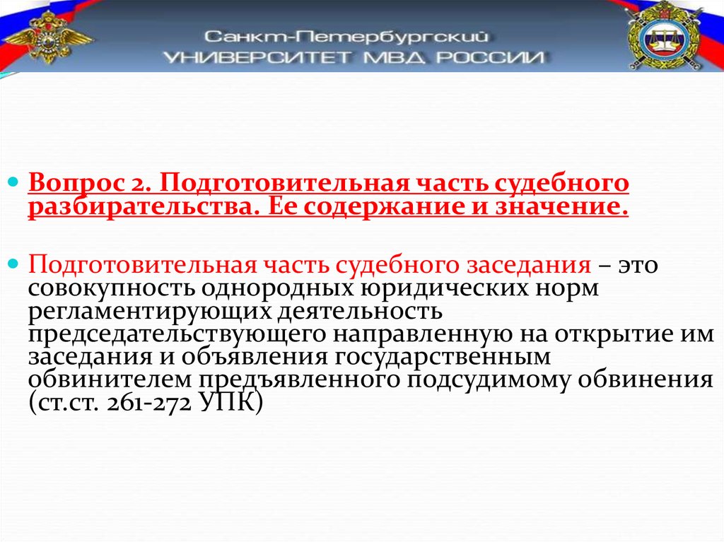 Подготовительная часть суд разбирательства. Подготовительная часть судебного разбирательства. Подготовительная часть судебного заседания УПК. Подготовительная часть судебного заседания значение. Значение подготовительной части судебного разбирательства.