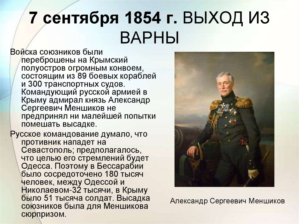 Кто был командующим русской армией. Командующий армией Крымской войны 1853-1856. Главнокомандующий Меншиков в Крымская война. Командующий русской армией в Крымской войне. Командующий русскими войсками в Крымской войне.