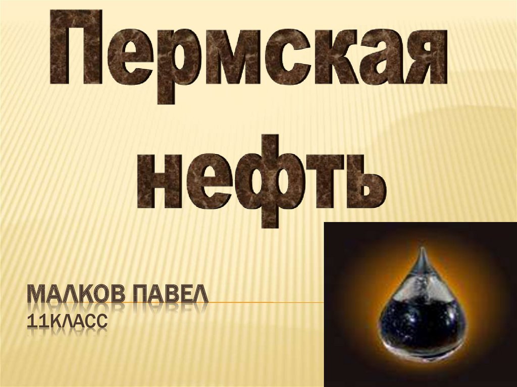 Презентация о нефти