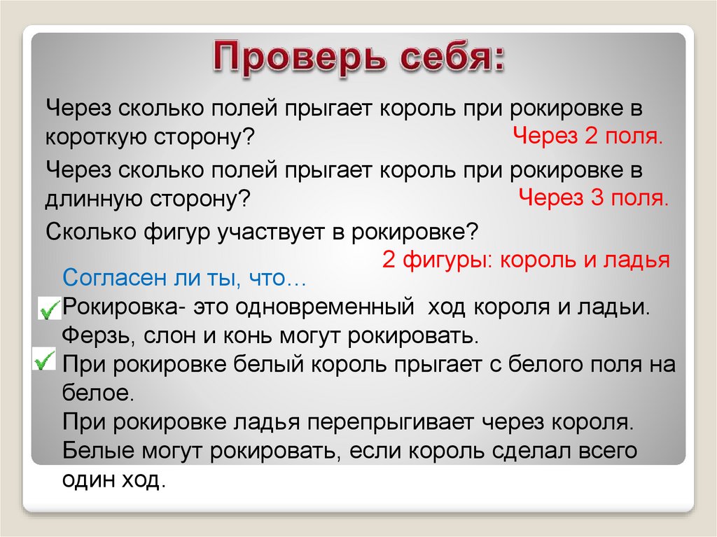 Сколько поли лет. Через сколько полей прыгает Король при рокировке в короткую сторону. Рокировка. Рокировка ферзь и Король при Шахе. Пикировка в шахматах.