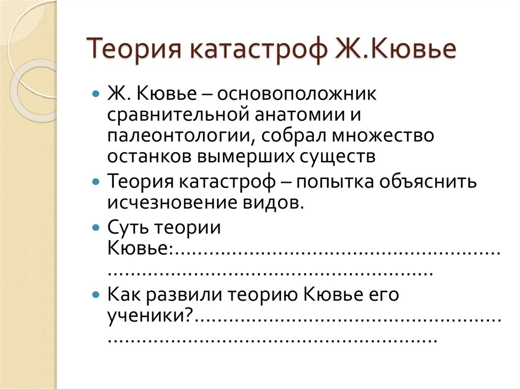 Теория ж кювье. Теория катастроф ж Кювье. Теория катастроф Кювье кратко. Теория Кювье биология. Суть теории Кювье.