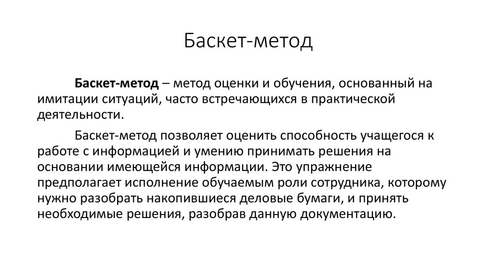 Баскет метод презентация