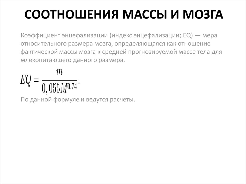 Соотношение масс. Коэффициент энцефализации. Индекс энцефализации. Коэффициент мозга к массе тела.