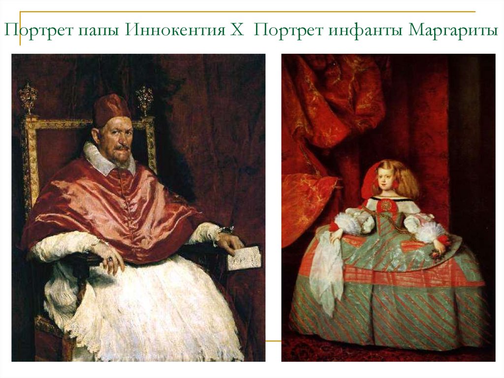 Портрет папы Иннокентия X Портрет инфанты Маргариты