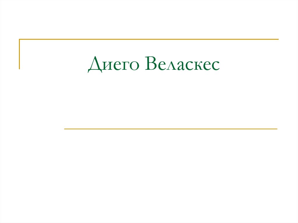 Диего Веласкес