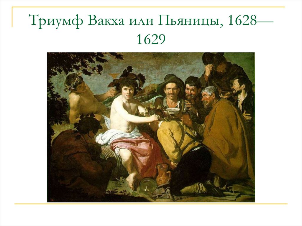 Триумф Вакха или Пьяницы, 1628—1629