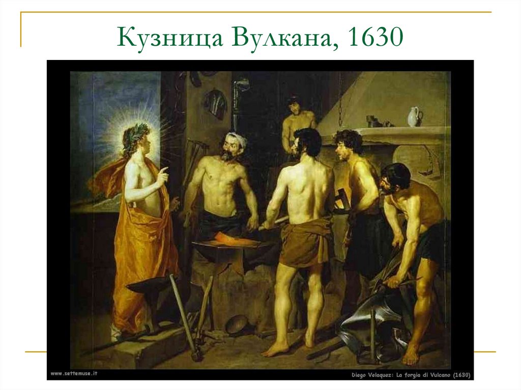 Кузница Вулкана, 1630