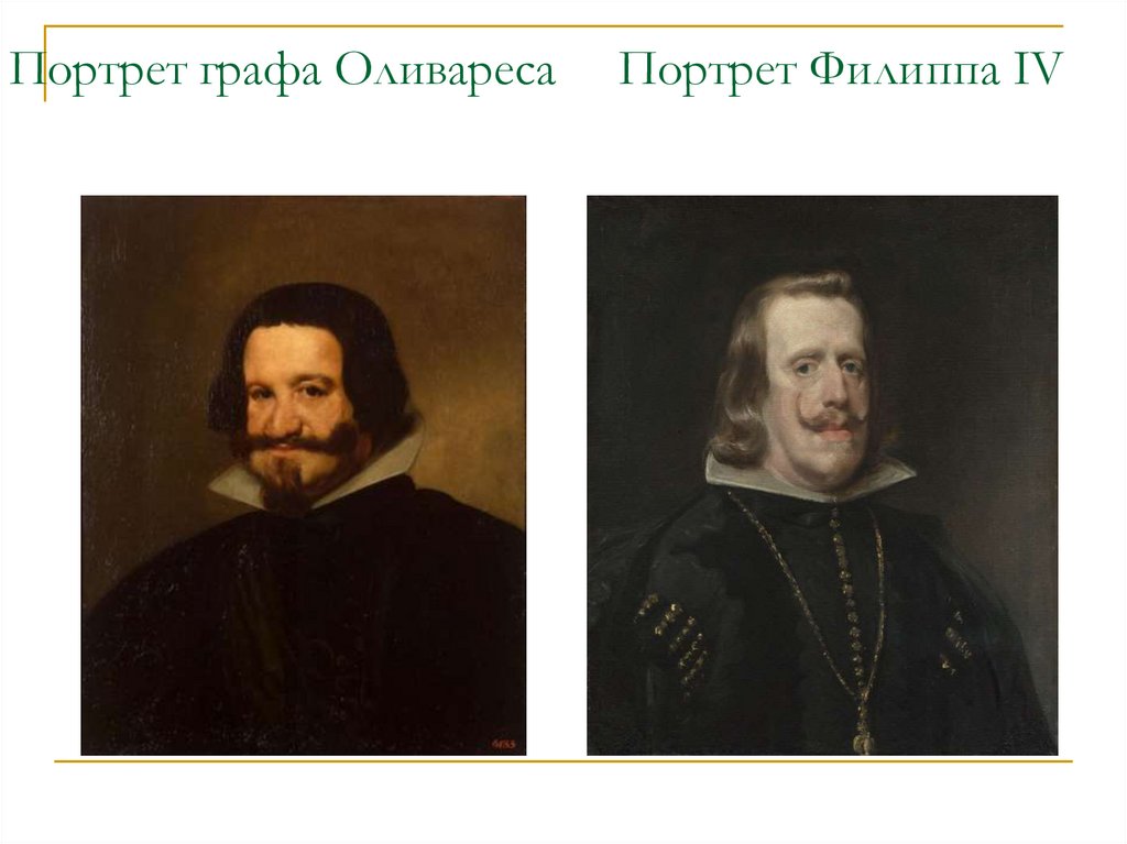 Портрет графа Оливареса Портрет Филиппа IV