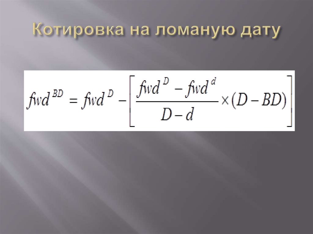 Котировка на ломаную дату