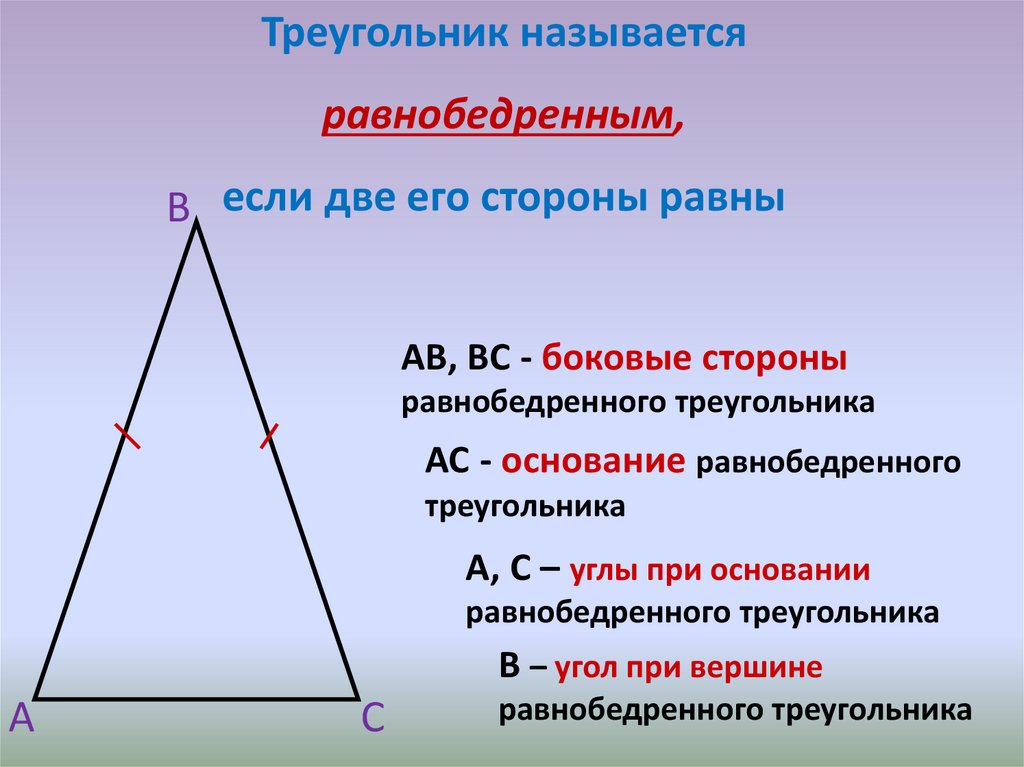 Углы при основании равнобедренного треугольника равны теорема. 3 Признака равнобедренного треугольника. Равнобедренный накрест лежащие треугольник. 4 Признака равнобедренного треугольника. Признак равнобедренного Трег.