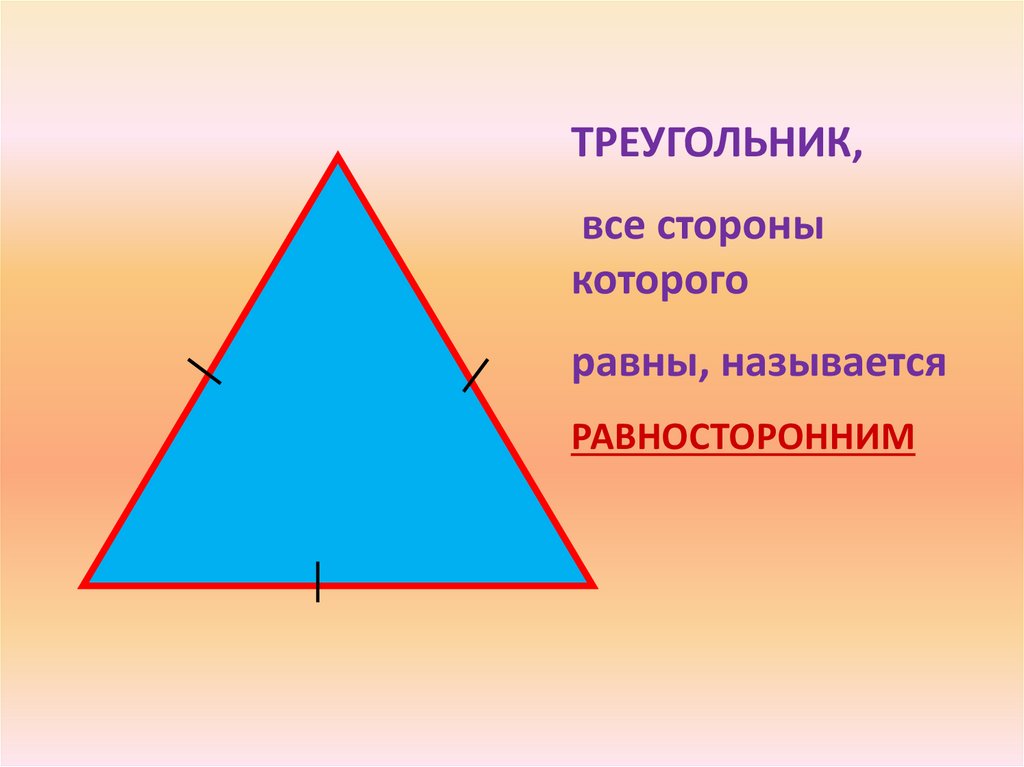 Нарисовать треугольник онлайн по 3 сторонам