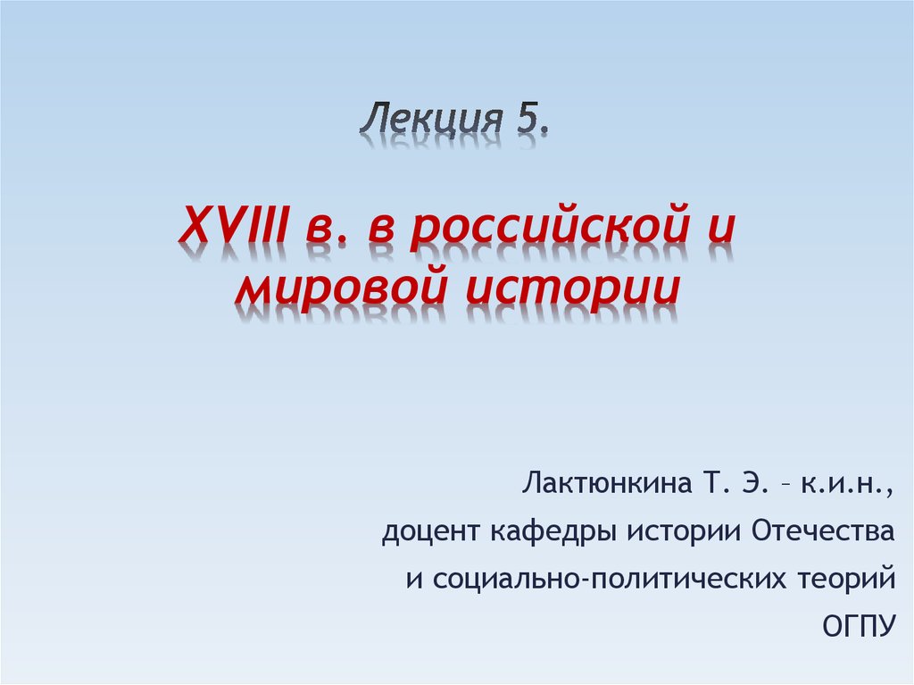 Лекция 5. XVIII в. в российской и мировой истории