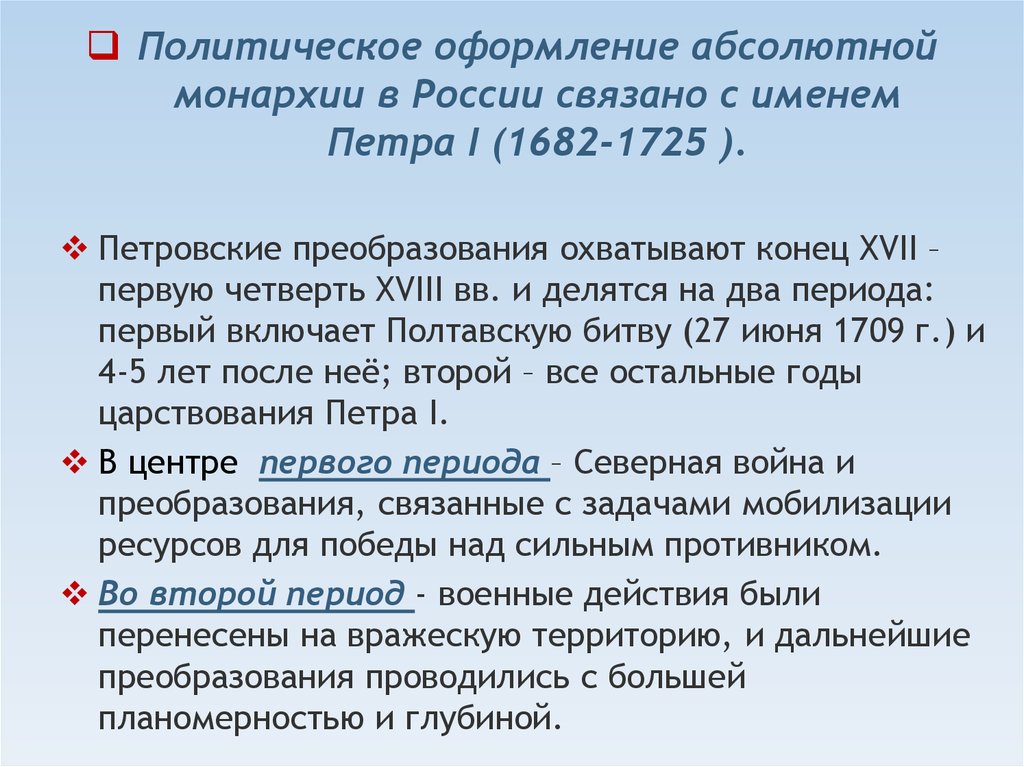 Политическое оформление абсолютной монархии в России связано с именем Петра I (1682-1725 ).