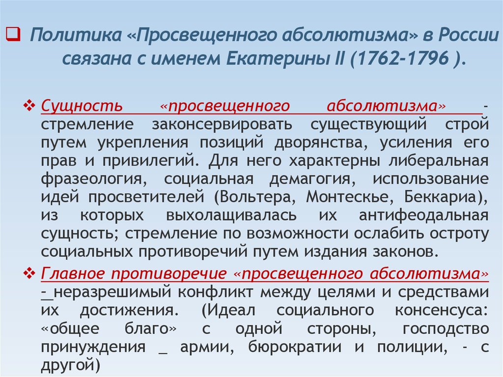 Политика «Просвещенного абсолютизма» в России связана с именем Екатерины II (1762-1796 ).