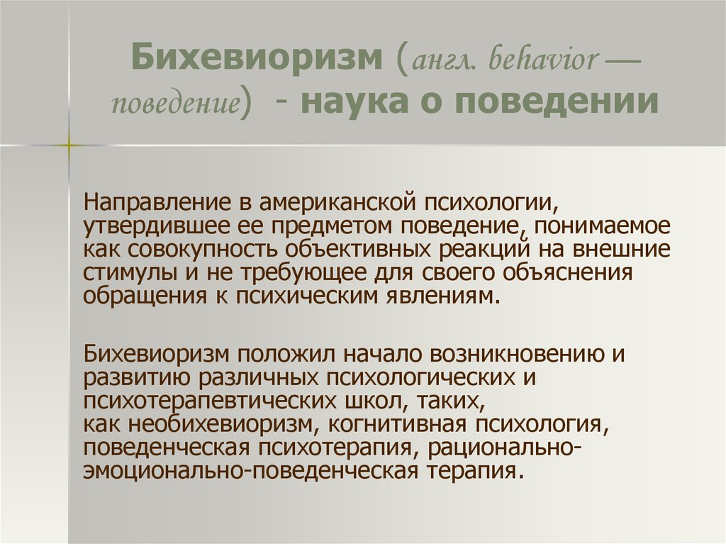 По какой схеме бихевиоризм представляет поведение человека