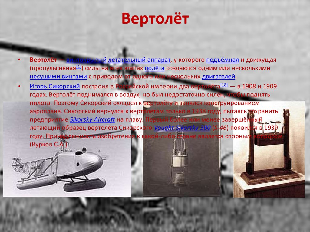 Вертолет поднимается вертикально. Первые летательные аппараты презентация. Подъёмная сила летательного аппарата. Летательный аппарат это определение. Летающие примеры.