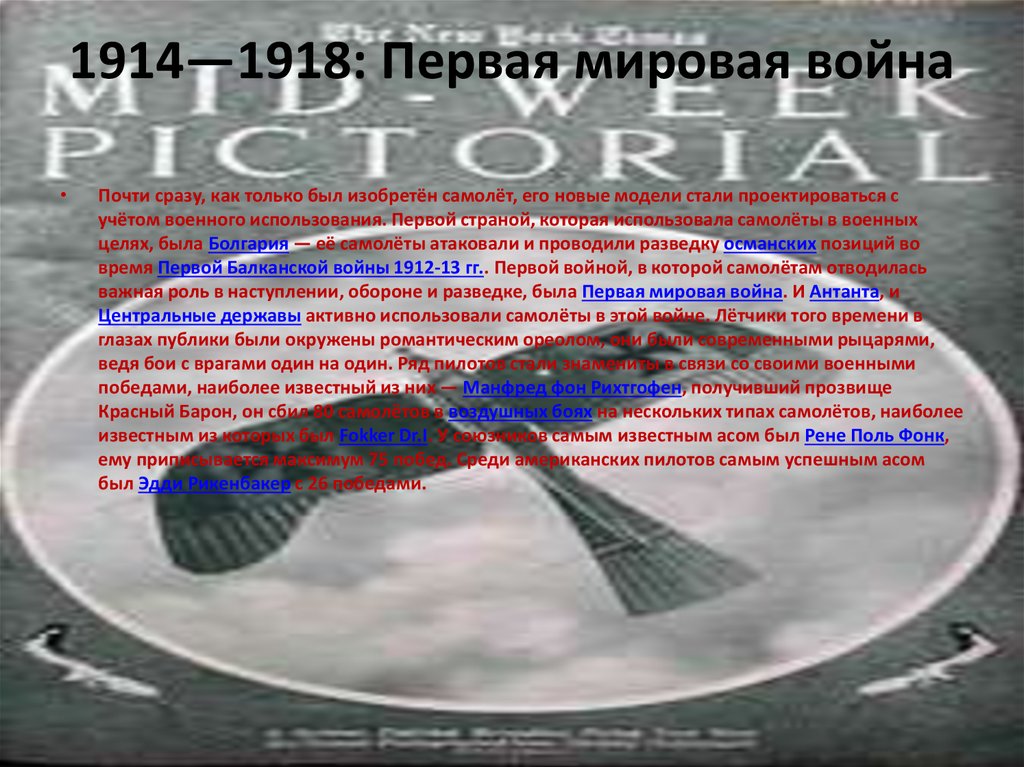 1914—1918: Первая мировая война
