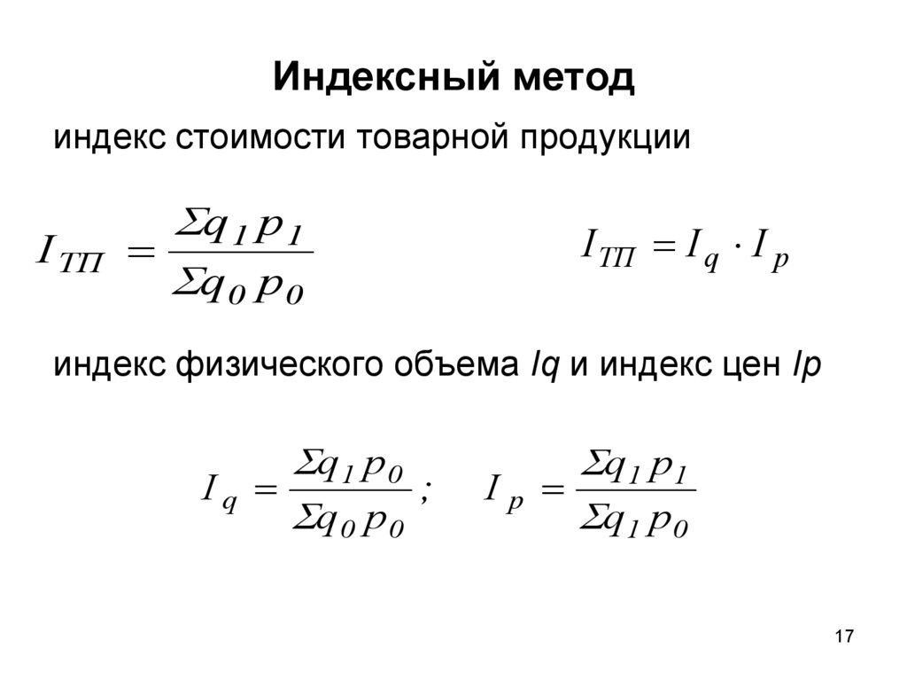 Анализ индексов. Индексный метод факторного анализа. Индексный метод в экономическом анализе. Формула индексного метода. Индексный метод в экономическом анализе формула.